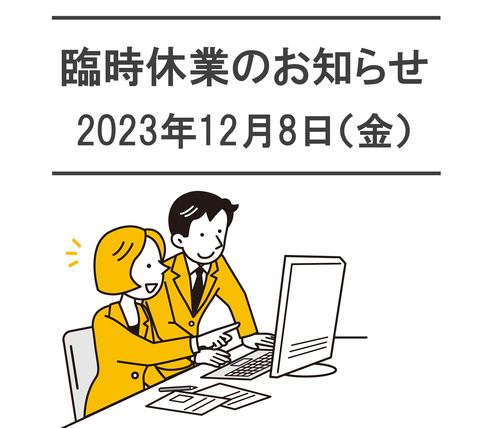 社内研修にともなう臨時休業のお知らせ【2023年12月8日(金)】