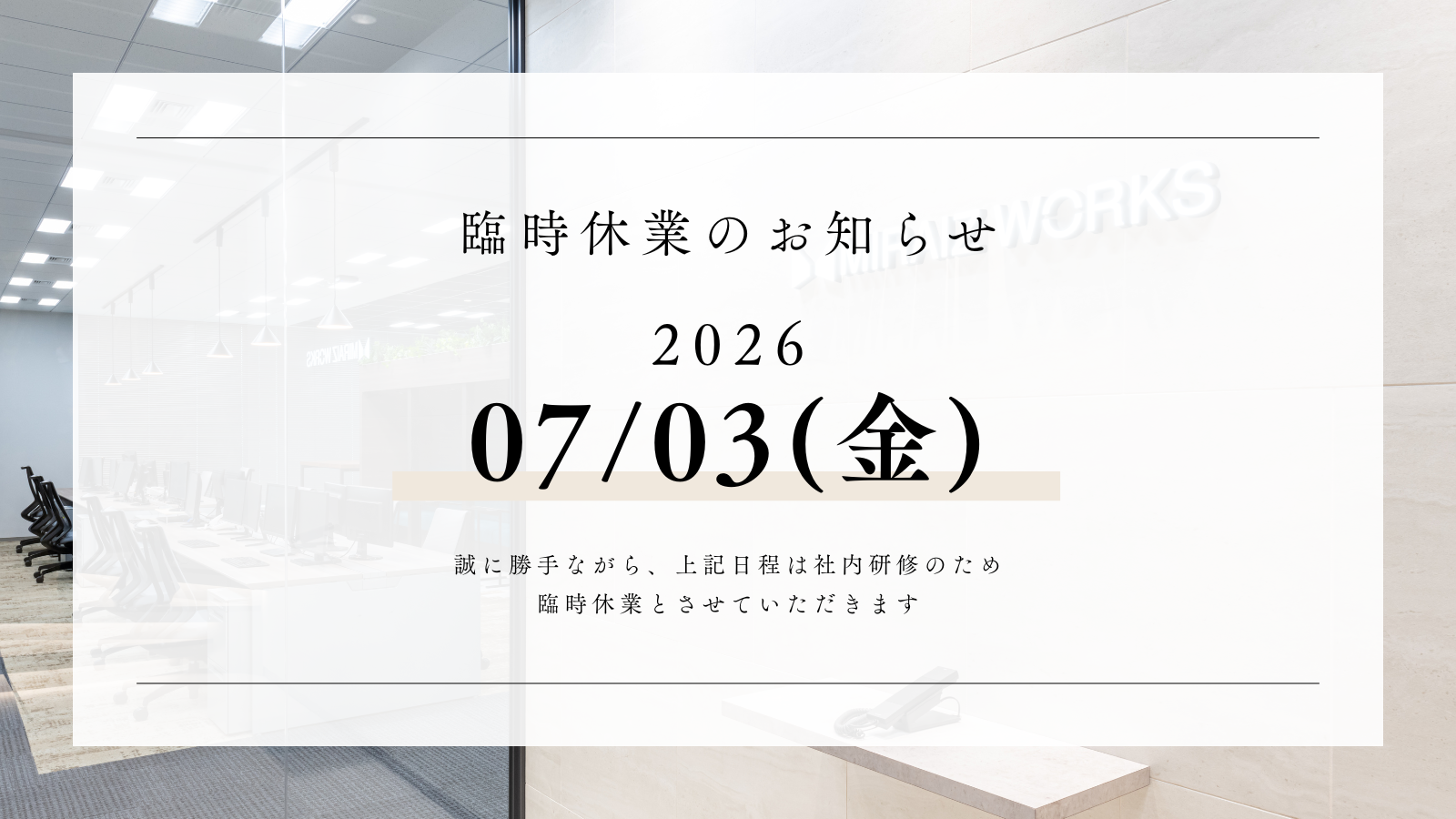 社内研修にともなう臨時休業のお知らせ【2026年7月3日(金)】