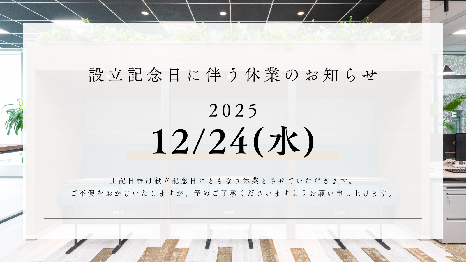 設立記念日にともなう休業のお知らせ【2025年12月24日(水)】