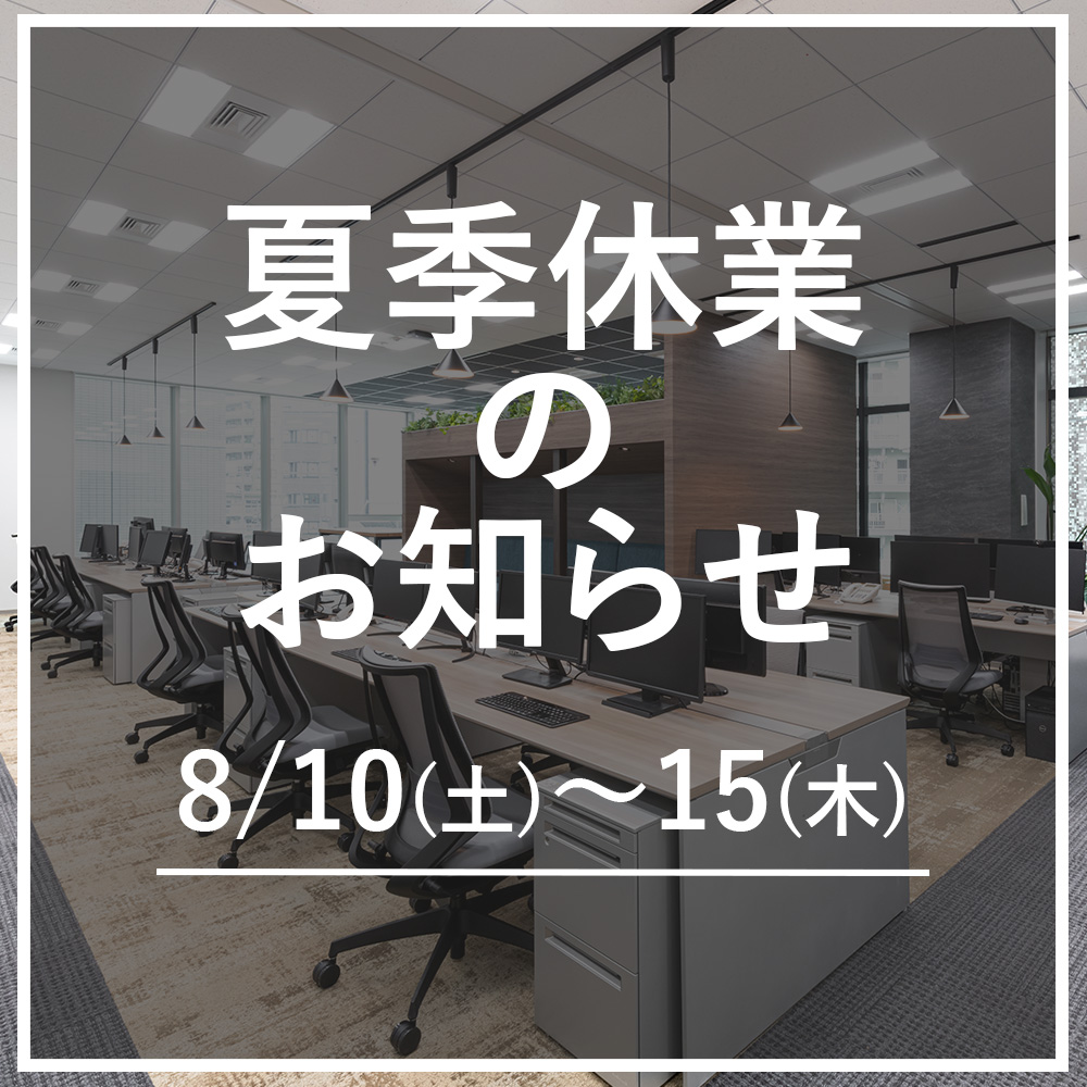 夏季休業のお知らせ【8/10(土)～15(木)】