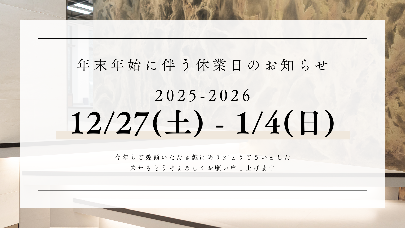 年末年始休業のお知らせ【2025 - 2026】