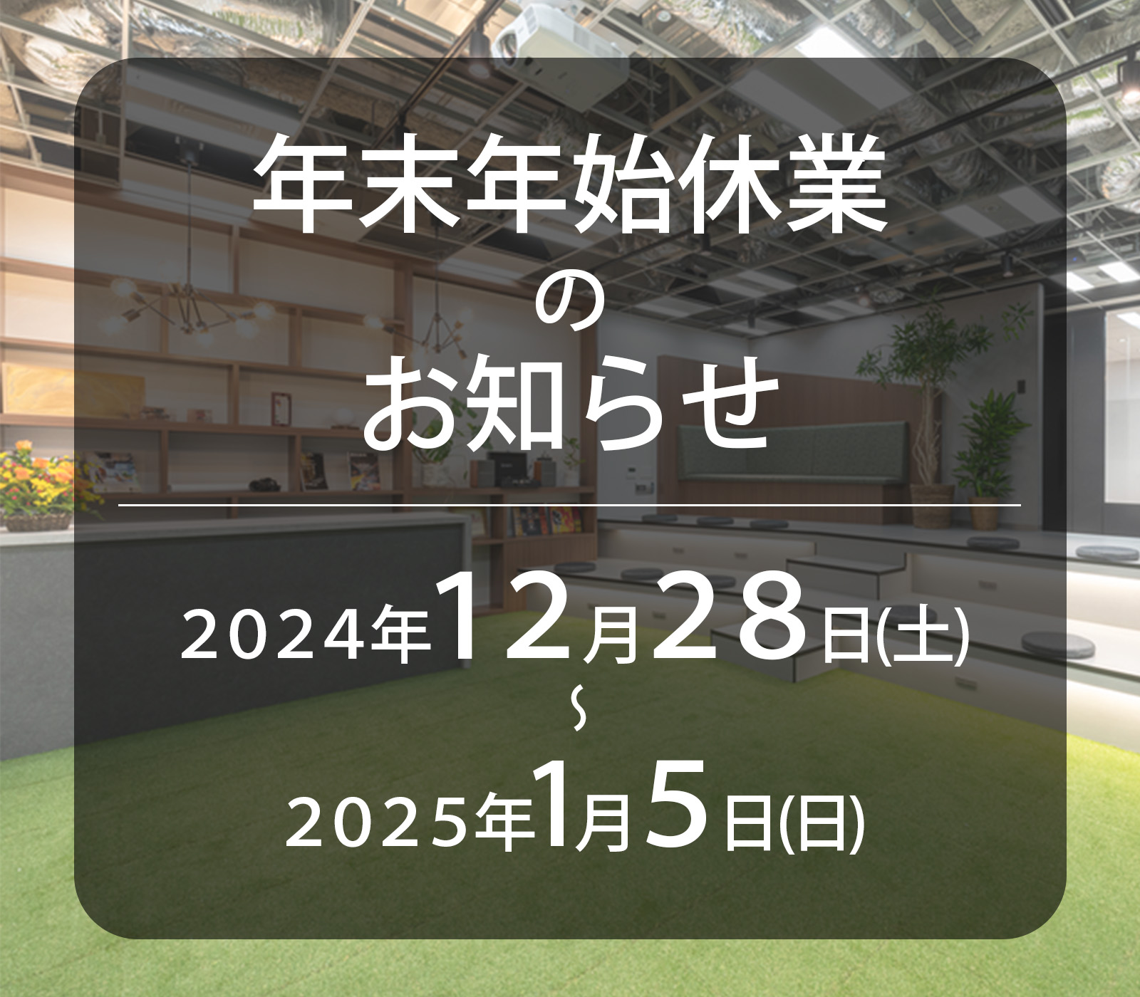 年末年始休業のお知らせ【2024-2025】